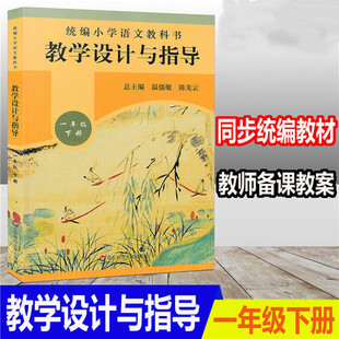 正版 教学设计与指导 一年级下册 统编小学语文教科书同步 语文教学参考资料 教师用书 教师教参备课手册