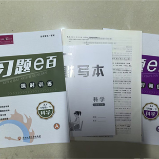 正版清仓老教材 习题e百课时训练八年级下册科学浙教版8下