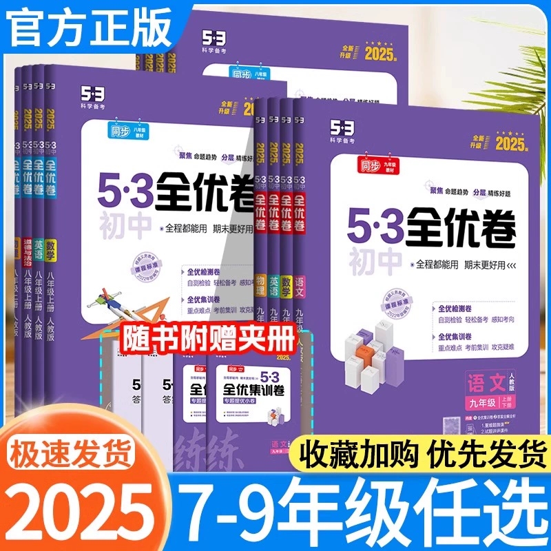 2025新版53全优卷初中七九年级上册语文英语地理历史道法人教版试卷测试卷同步单元测试卷五年中考三年模拟同步提优卷