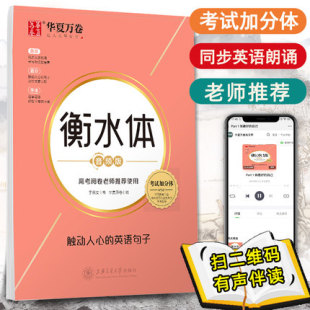 华夏万卷衡水体音频版高考阅卷考试加分体触动人心的英语句子考试规范字体于佩安书手写印刷钢笔临摹描写硬笔书法练字字帖