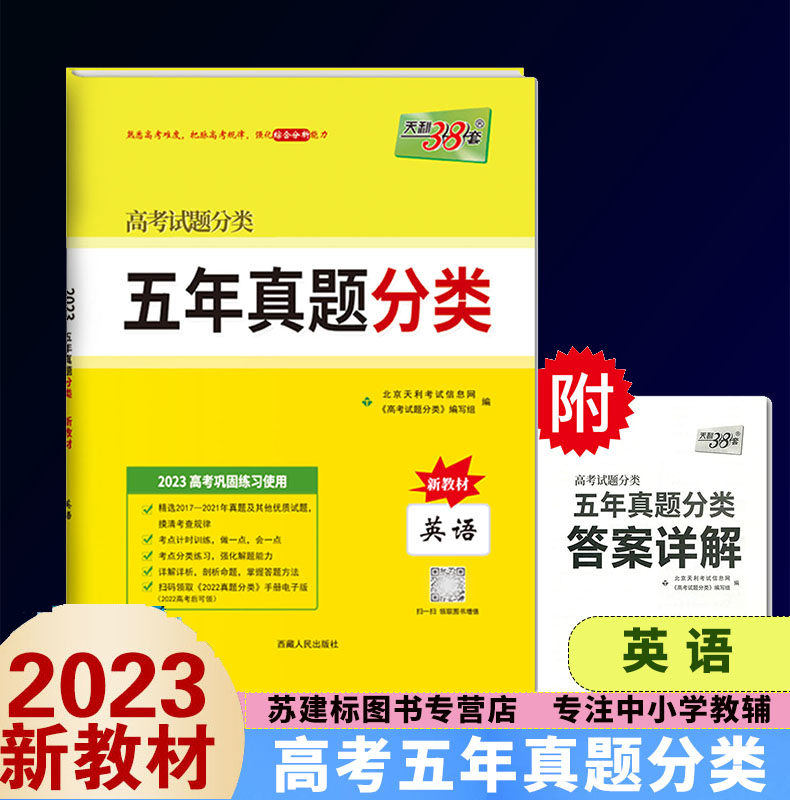 五年真题分类英语 附详解答案 高考真题汇编5年高考真题英语 高二高三