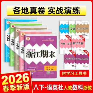 2026新版 浙江期末八年级下册语文数学英语科学历史与社会道德与法治全套任选 励耘书业 8年级初二期末总复习资料同步练习检测卷