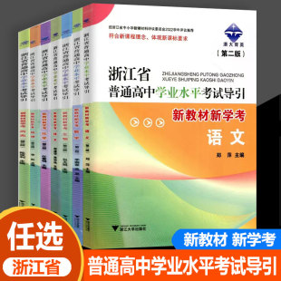 2023版浙江省普通高中学业水平考试导引语文数学技术地理历史生物化学浙大育英高一二7月学考全攻略总复习测试题解题引导新教材