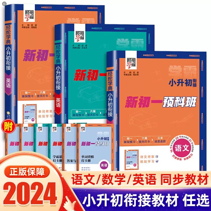 2024秋经纶学典小升初衔接新初一预科班语文数学英语暑假衔接教材 复巩固习预习新知识同步训练暑期作业本练习册小学学霸全国通用
