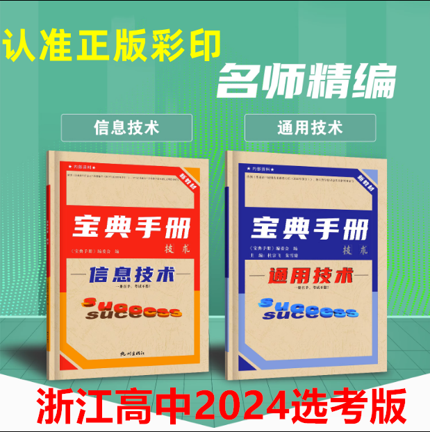 任选 2024版浙江省高中新教材信息技术宝典手册通用技术宝典手册选考版-封面