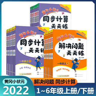 2022新版黄冈小状元解决问题天天练一年级二年级三年级四五六年级上册下册全套数学人教版北师版应用题口算计算专项同步训练练习册