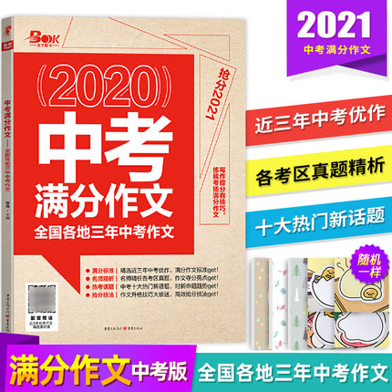 备考2021中考满分作文2020年全国各地三年中考作文真题作文素材中考版作文书大全初中初一初二初三七八九年级热点范文中考满分作文