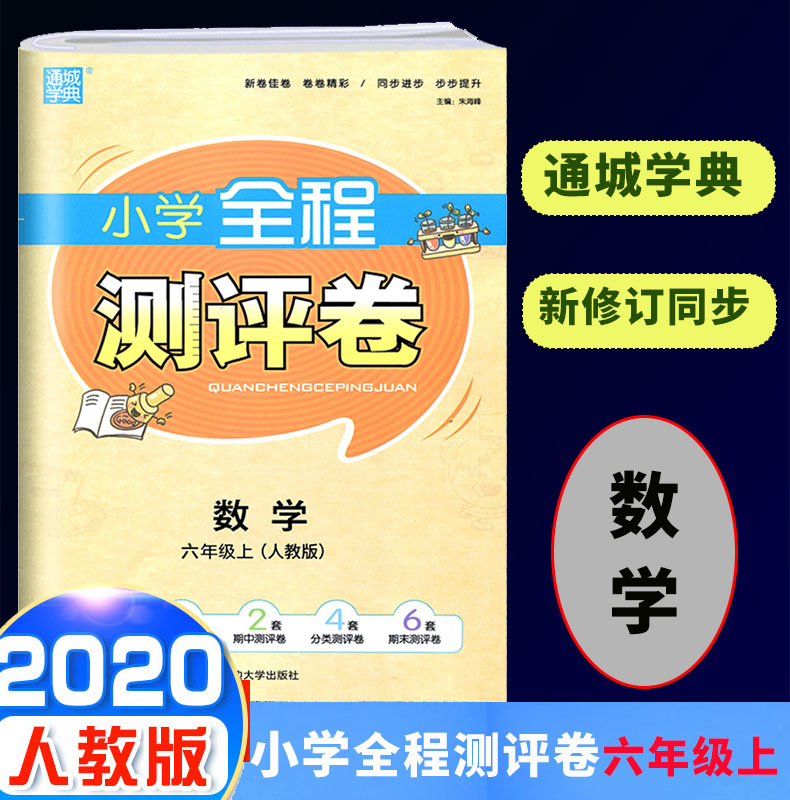 2020新版通城学典小学全程测评卷六年级上册数学人教版 6年级上数学单元阶段测评卷期末测试卷期末冲刺100分单元全能月考卷作业本