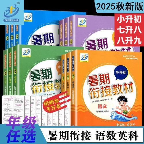 2025秋 BFB暑期衔接教材小升初七升八八升九语文英语人教版数学科学浙教版初中暑假作业暑期教材暑期培训假期训练复习教辅资料