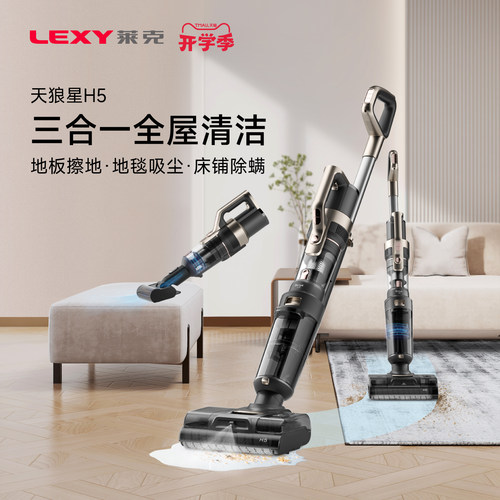 LEXY莱克天狼星H5家用智能吸拖洗地除螨一体多功能洗地机吸尘器