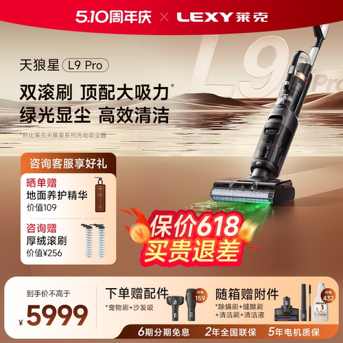 【新品】Lexy莱克天狼星L9Pro双滚刷绿光显尘洗地机吸尘除螨除尘