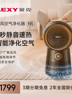 莱克N5空气净化冷暖一体节能速热家用办公室卧室智能节能暖风机