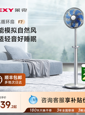 【国补8折】lexy莱克F7空气循环扇家用节能静轻音立式电风扇