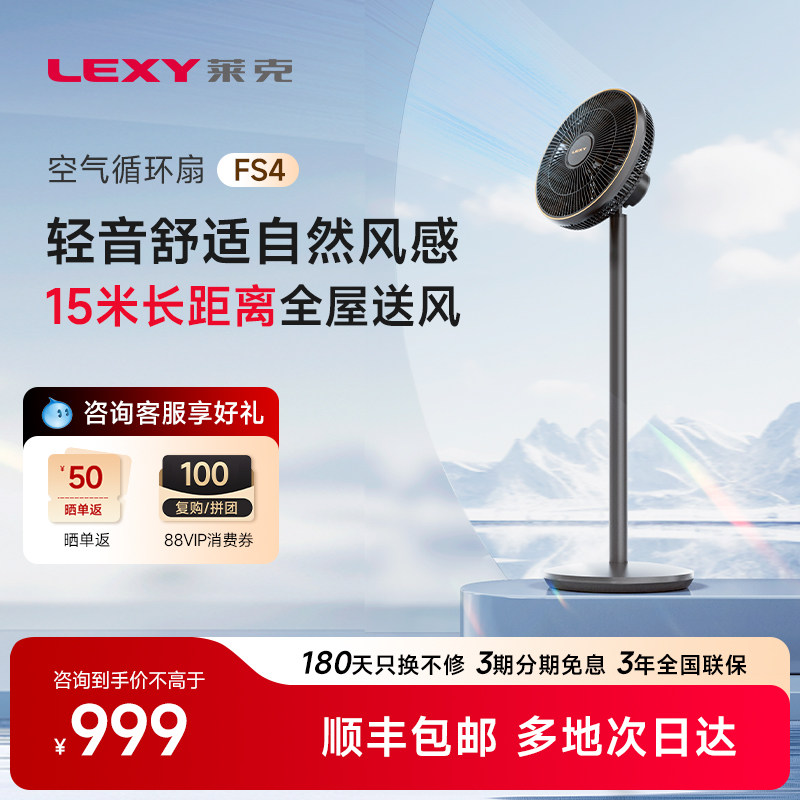 Lexy莱克FS4空气循环扇落地家用客厅遥控节能静享轻音立式电风扇
