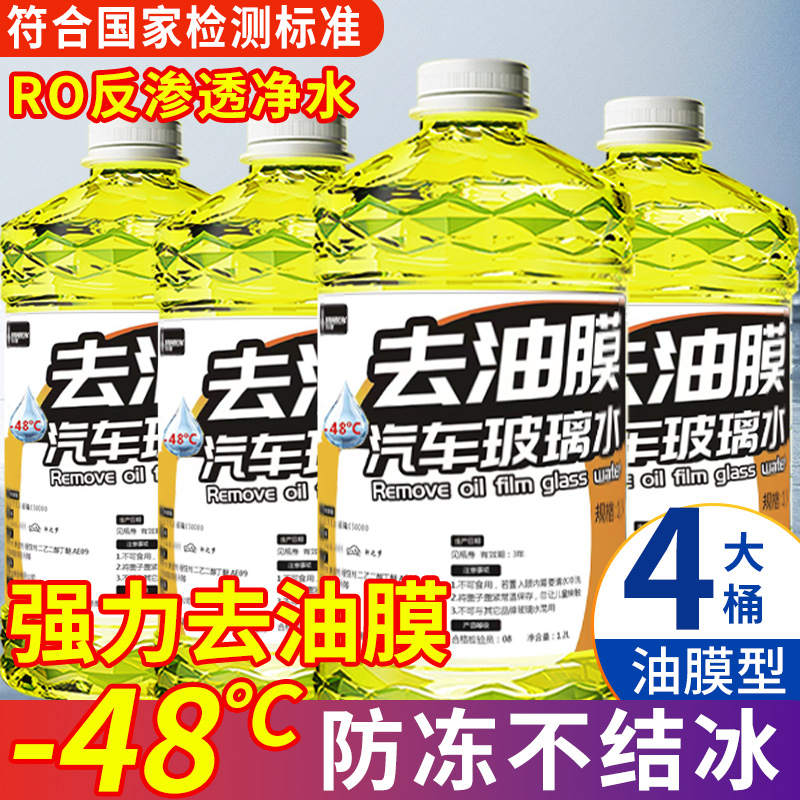 玻璃水汽车四季通用强效去污去油膜防雨车用雨刮水冬季防冻零下40