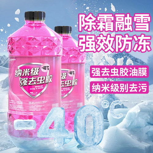 汽车玻璃水冬季防冻零下40-25-15强力去污去油膜雨刮水液四季通用