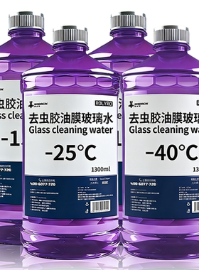 防冻玻璃水强力去污去油膜四季通用-25度零下40 20汽车雨刮水冬季