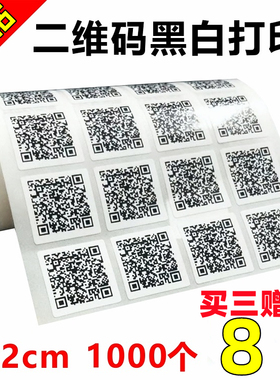 定制微信二维码贴纸制作二维码不干胶小贴纸打印微商广告条码标签
