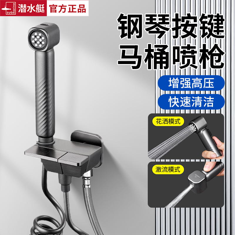 潜水艇钢琴键马桶喷枪一进二出