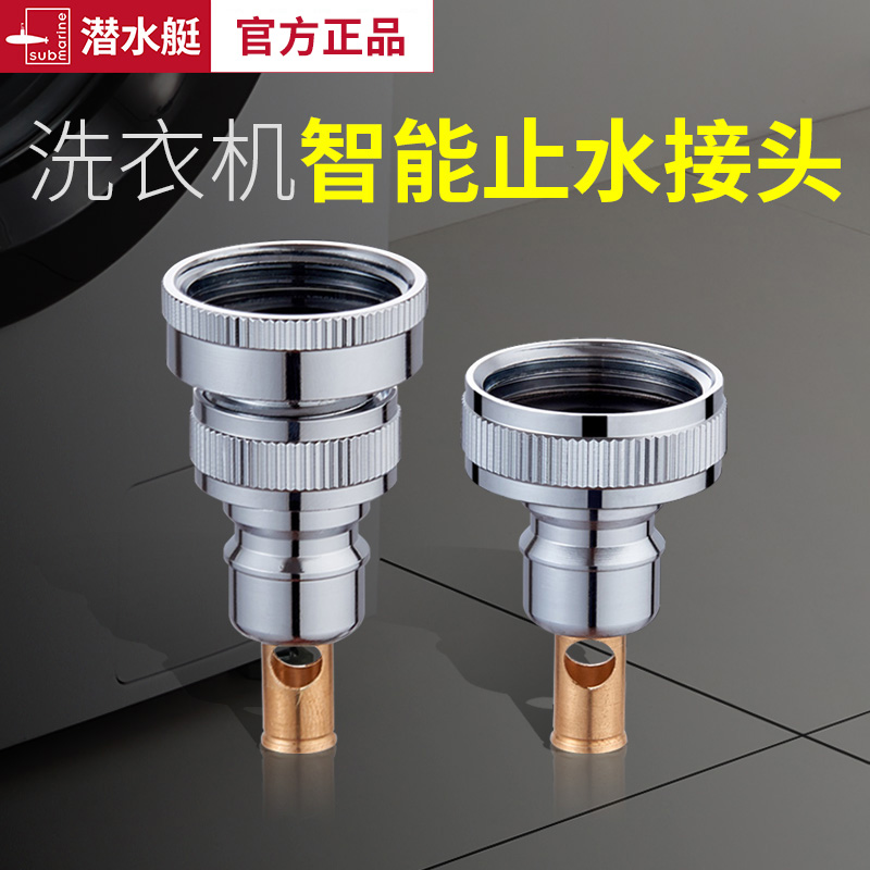 洗衣机水龙头潜水艇自动止水