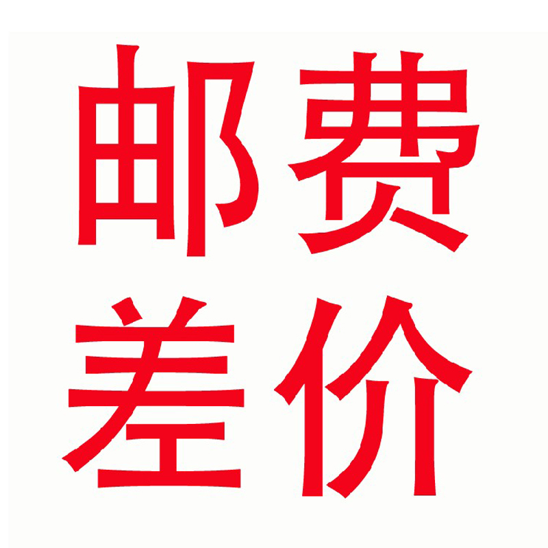 邮费运费差价专用补运费邮费差多少拍多少