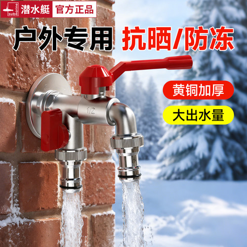潜水艇黄铜加厚户外洗衣机水龙头