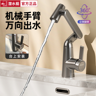 潜水艇机械臂万向水龙头洗脸面盆冷热水防溅龙头 政府补贴20%