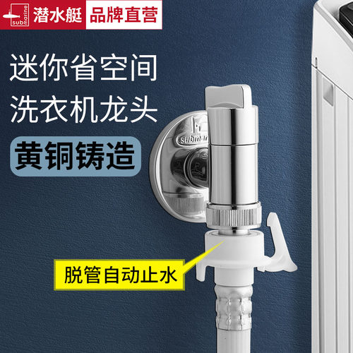 潜水艇全铜全自动洗衣机水龙头