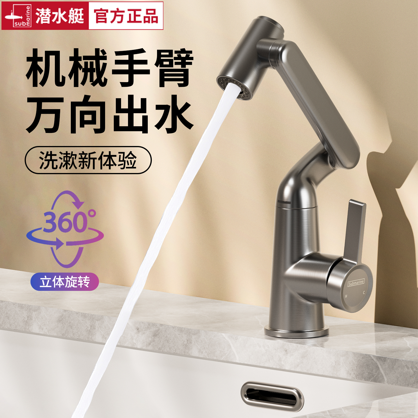 潜水艇机械臂万向面盆冷热水龙头