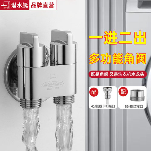 潜水艇一进二出角阀洗衣机水龙头