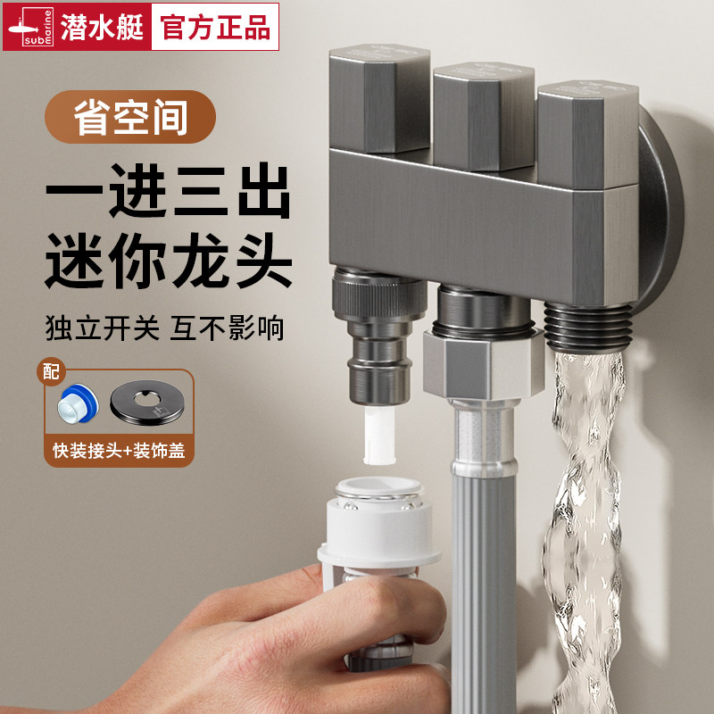 潜水艇全铜一进三出多功能三角阀