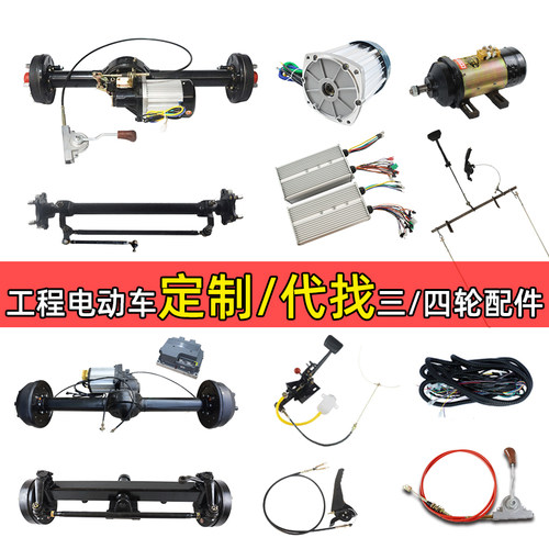定制、代找工程电动车配件