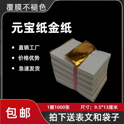 清明节祭祀元宝金纸1000张黄纸锡箔纸纸钱上坟扫墓周年纸钱烧纸