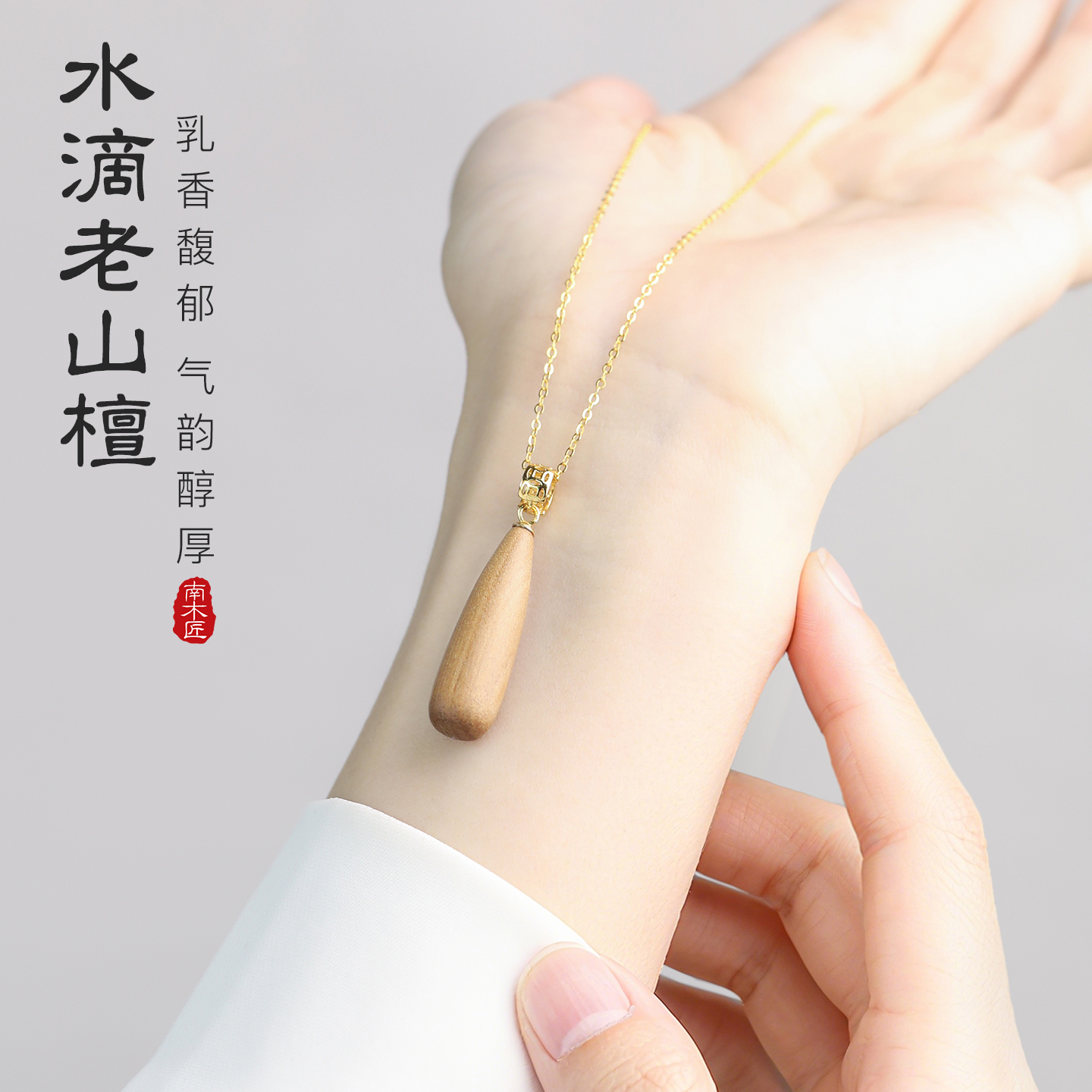 印度老山檀水滴吊坠s925纯银精致锁骨链新中式高级感项坠单独吊坠