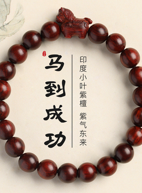 印度小叶紫檀手串本命年属马到成功男女佛珠木质手串2026新年礼物