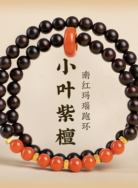 小叶紫檀手串天然南红玛瑙串珠跑环文玩佛珠红木手串女送女友礼物
