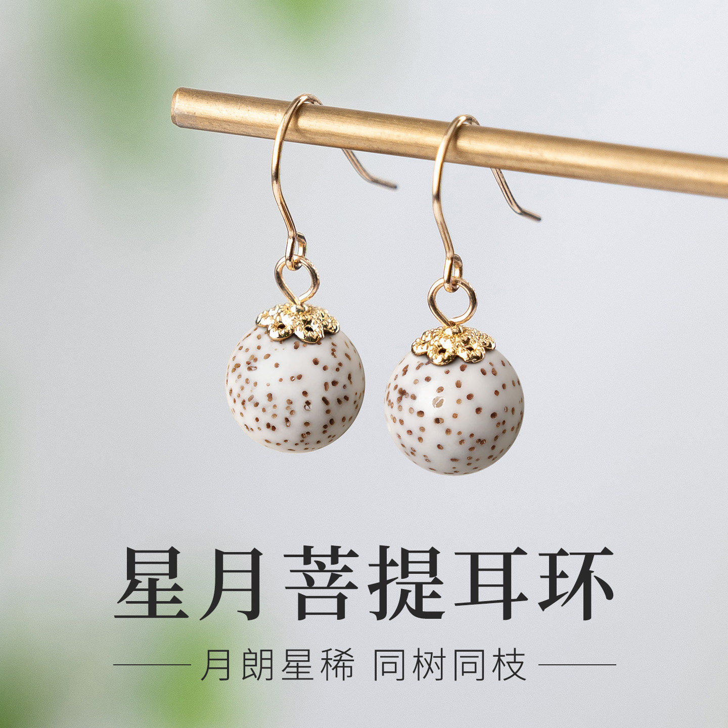 天然星月菩提耳环女S925纯银耳钩高密菩提子耳坠新中式高级感耳饰