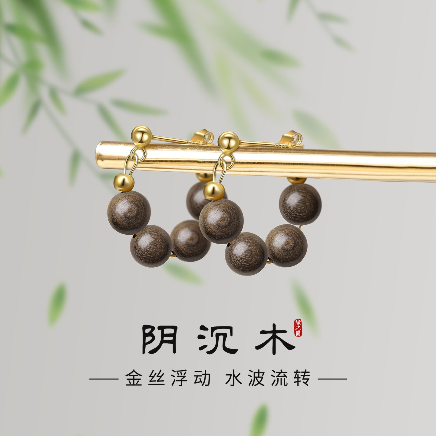 天然金丝楠阴沉木串珠耳环女耳饰图片
