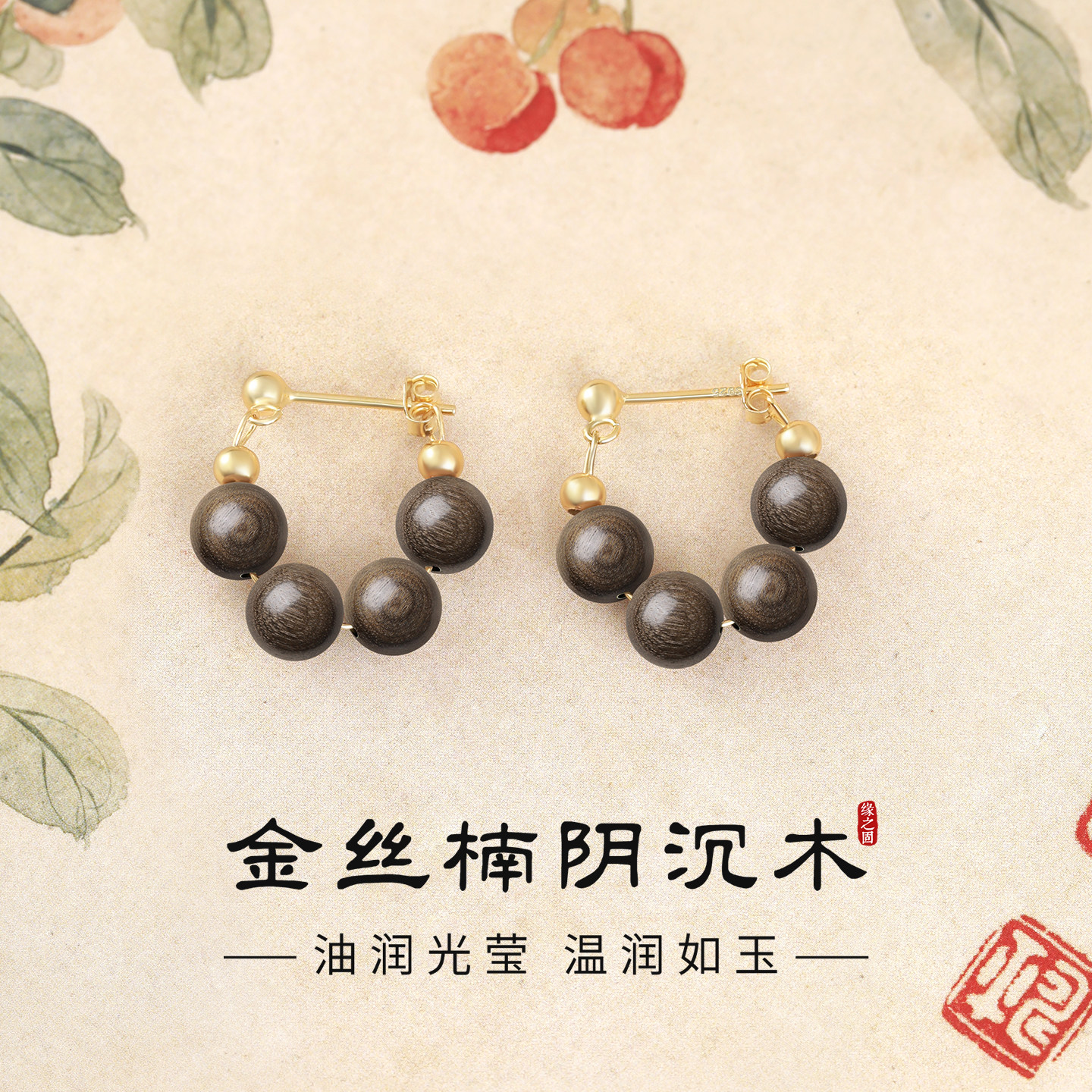 天然金丝楠阴沉木串珠耳环女耳饰图片