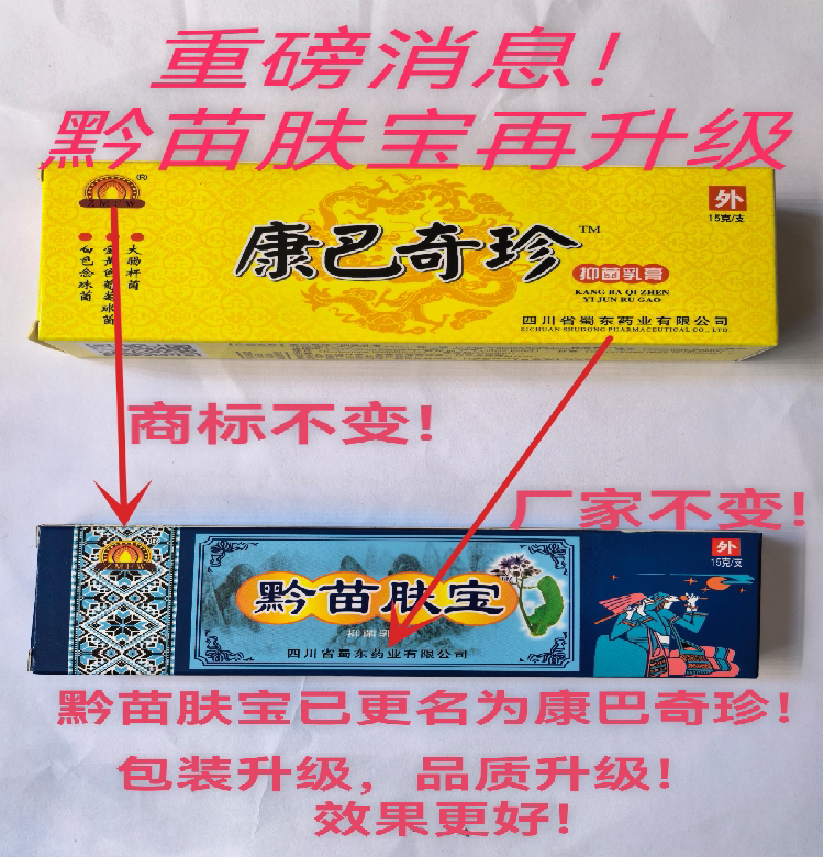 官方正品黔苗肤宝已更名为康巴奇珍皮肤痒手水泡脱皮草本萃取