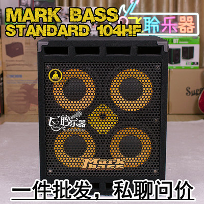 飞聆乐器MarkBass standard 104 HF贝司贝斯音箱箱体