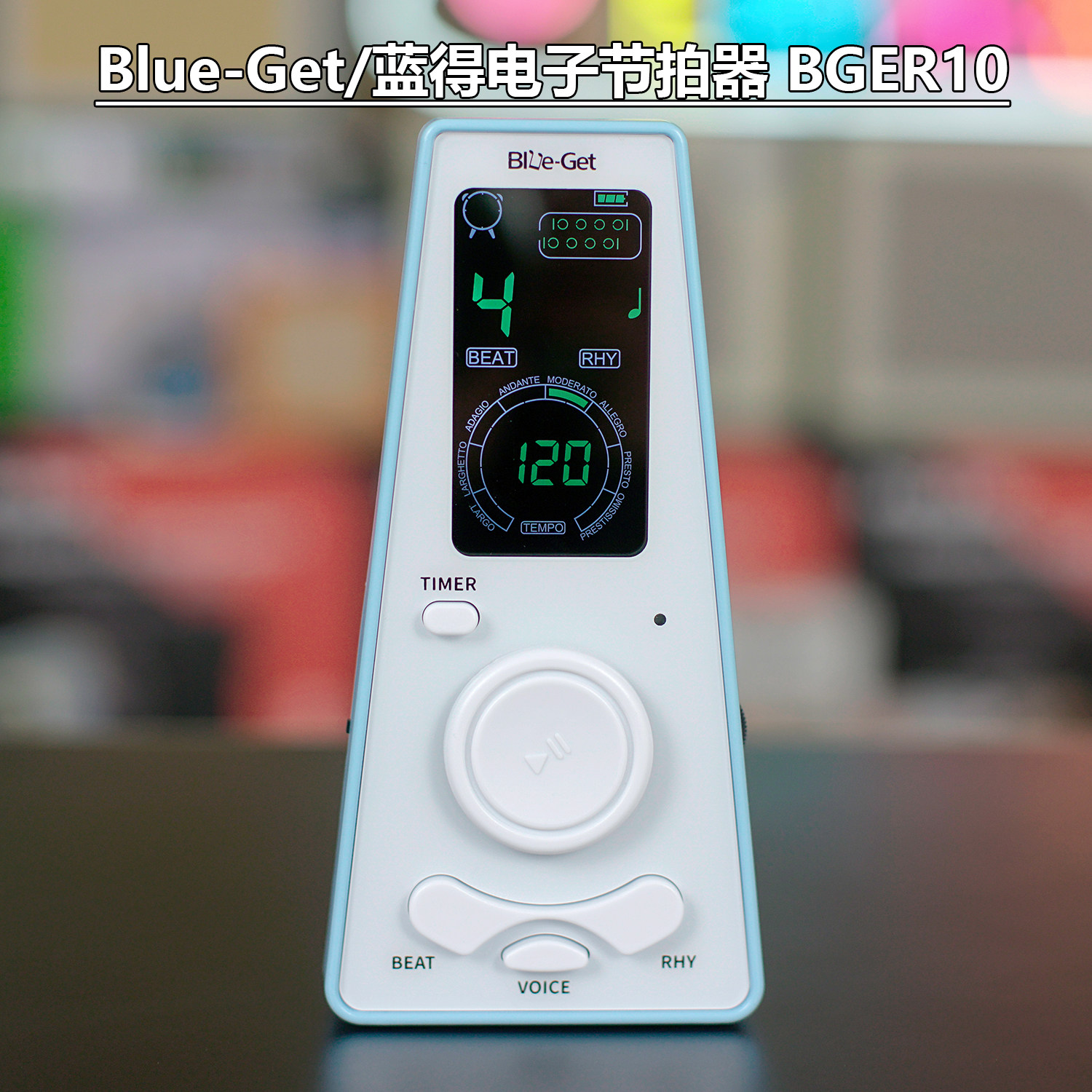 蓝得 blue-get  bger10 电子节拍器