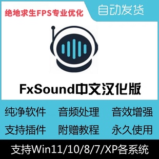 绝地求生提升脚步声FxSound音效增强神器Sound Lock声音锁教程