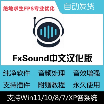 绝地求生提升脚步声FxSound音效增强神器Sound Lock声音锁教程