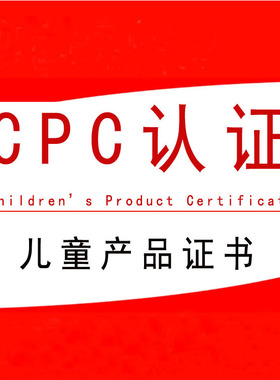 儿童玩具CPC认证 亚马逊玩具CPC认证 儿童产品认证证书