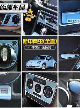 大众新甲壳虫内饰改装装饰贴13-17款Beetle牛仔蓝排挡升级贴片