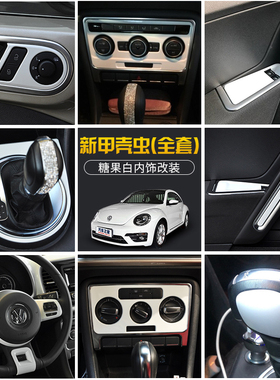 大众新甲壳虫内饰装饰贴13-18款Beetle糖果白中控改装升级贴片