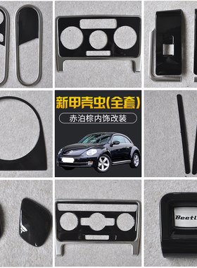 大众甲壳虫装饰亮片beetle新甲壳虫内饰改装13-18款中控改装贴片