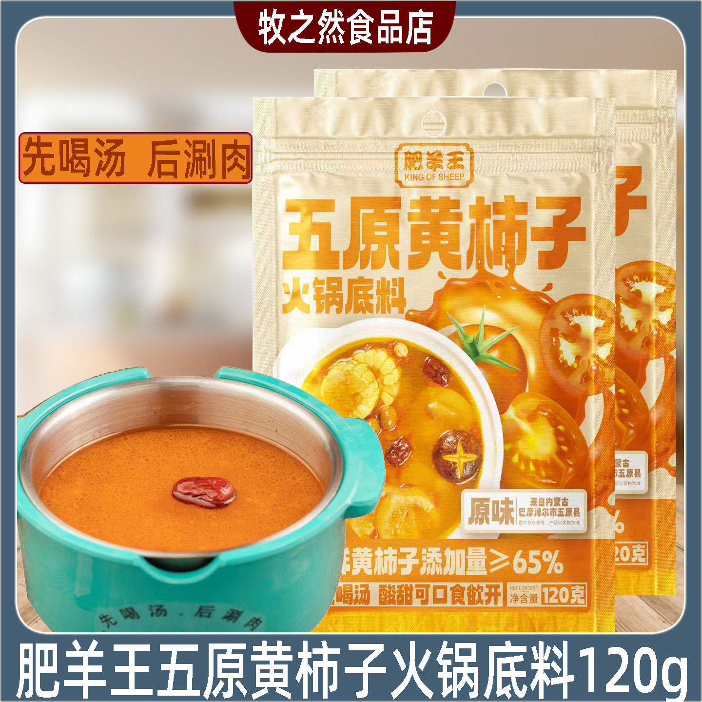 肥羊王五原黄柿子火锅底料120g袋装正宗火锅汤料内蒙古特产调料