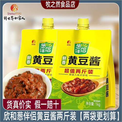 欣和鲜香黄豆酱家用1kg袋装拌面酱焖鱼炒菜酱蔬菜蘸酱烹饪调味酱